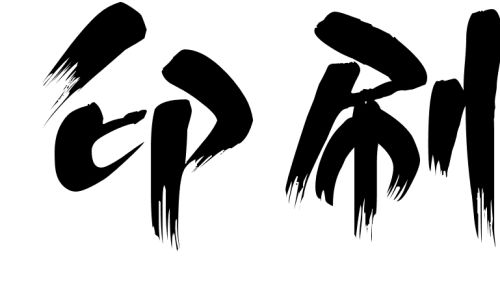 ����ӡˢ�S